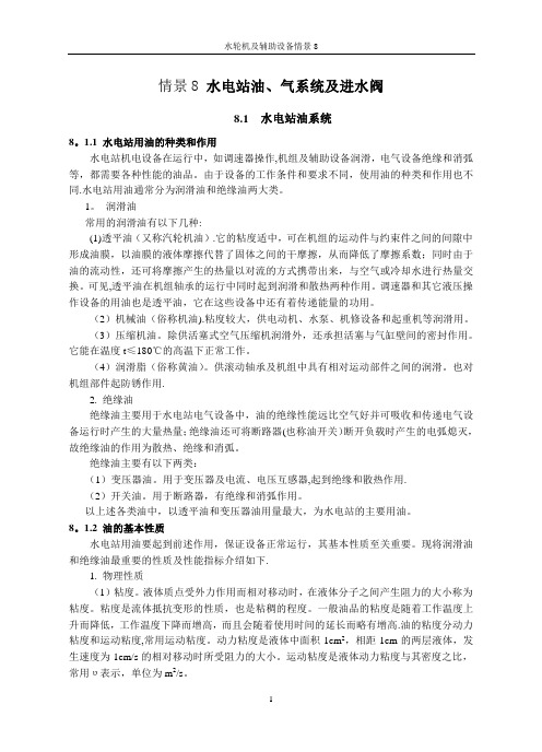 水电站油气系统及进水阀