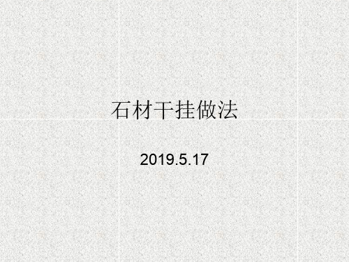 石材幕墙干挂做法