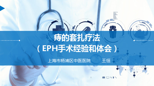医学培训资料—痔的套扎疗法(EPH手术经验和体会)