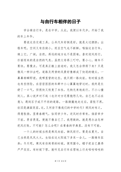 与自行车相伴的日子_初一作文