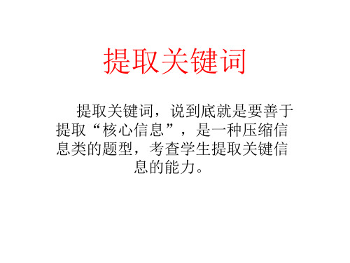 【2020高考语文】提取关键词
