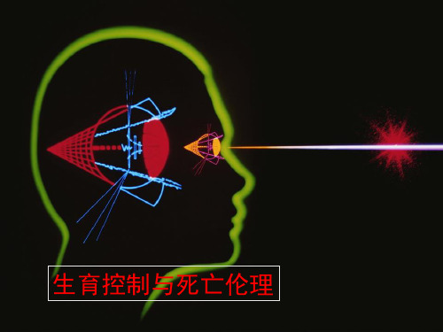 生育控制与死亡伦理
