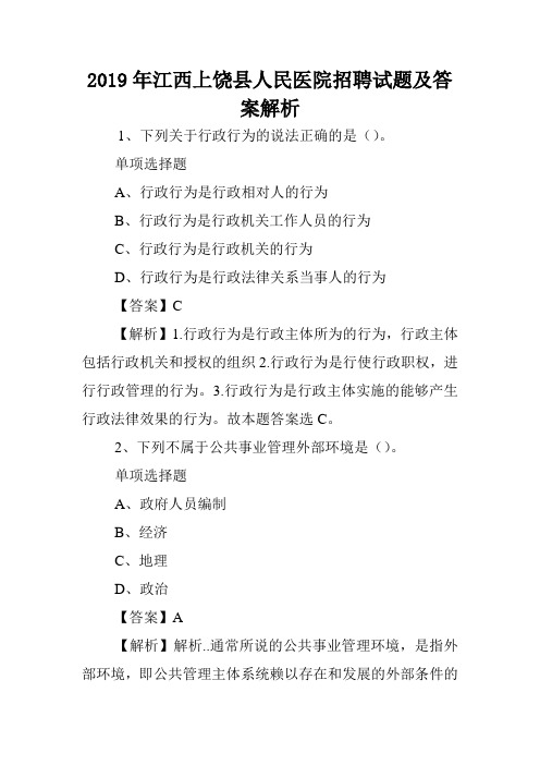 2019年江西上饶县人民医院招聘试题及答案解析 .doc