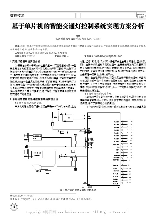 基于单片机的智能交通灯控制系统实现方案分析