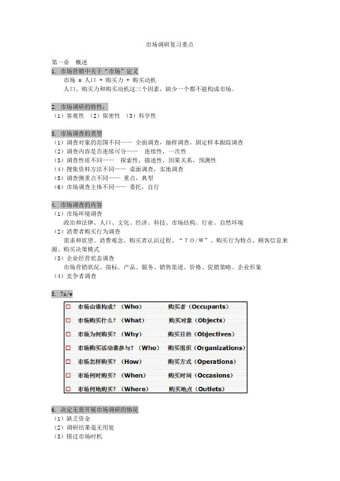 市场调研---期末考试重点
