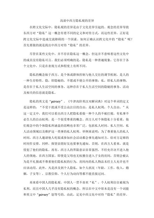 浅谈中西方隐私观的差异