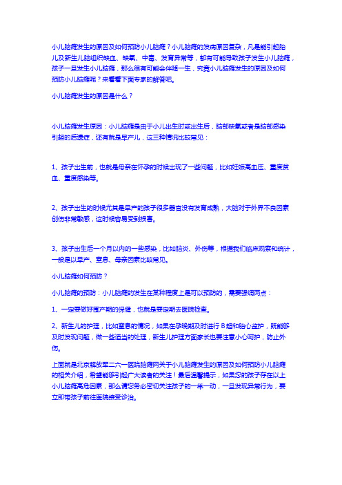 小儿脑瘫发生的原因及如何预防小儿脑瘫