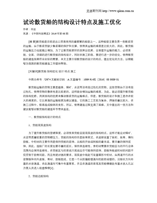 试论散货船的结构设计特点及施工优化