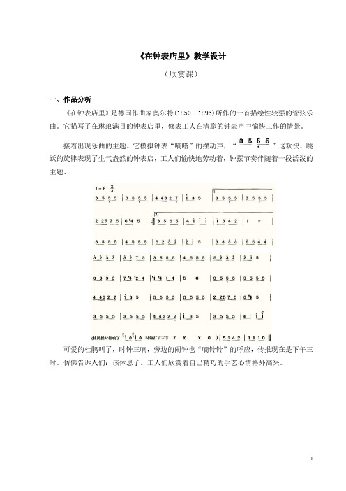 一年级下册音乐教案 第八单元《在钟表店里》人音版(简谱)