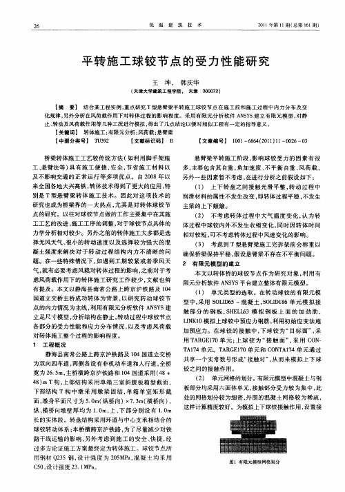 平转施工球铰节点的受力性能研究
