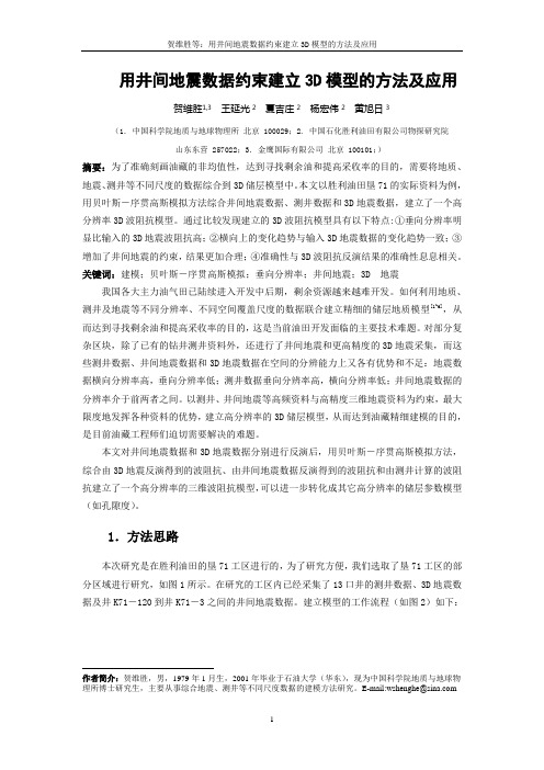 用井间地震数据约束建立3D模型的方法及应用