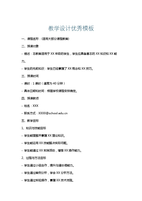 教学设计优秀模板