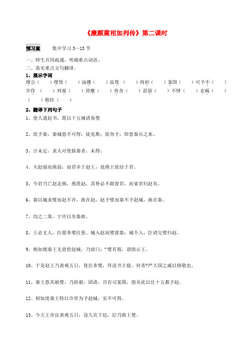 青海省青海师范大学附属第二中学高中语文 第11课廉颇蔺相如列传第二课时导学案(无答案)新人教版必修4