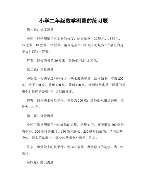 小学二年级数学测量的练习题