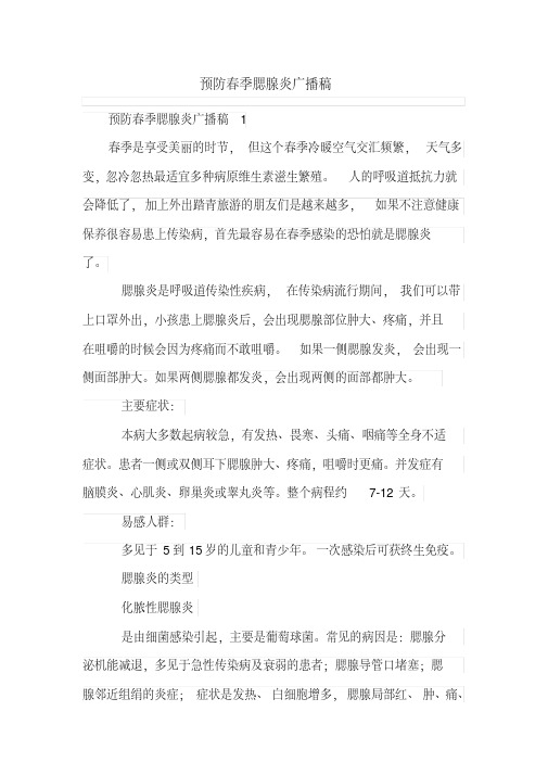 预防春季腮腺炎广播稿