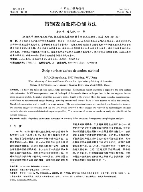 带钢表面缺陷检测方法