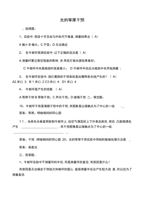 光的等厚干涉答案