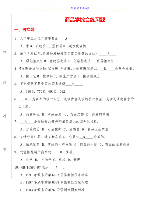 商品学复习题