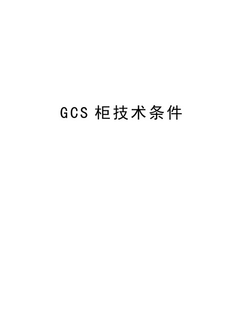 GCS柜技术条件知识讲解
