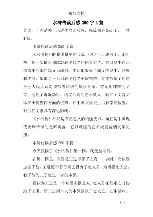 水浒传读后感250字4篇