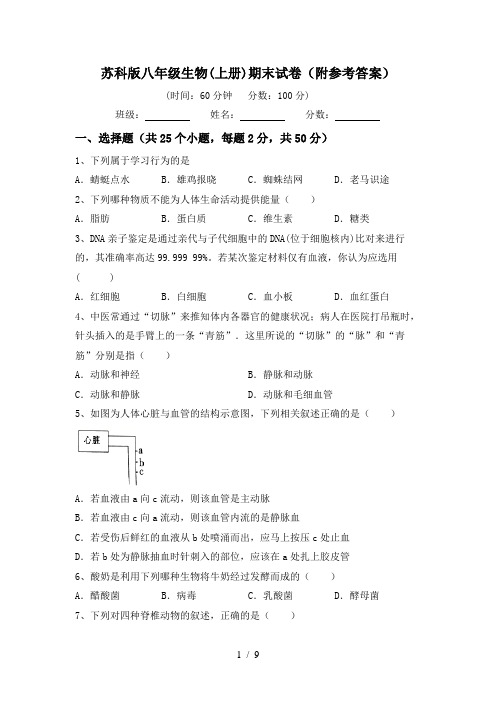 苏科版八年级生物(上册)期末试卷(附参考答案)