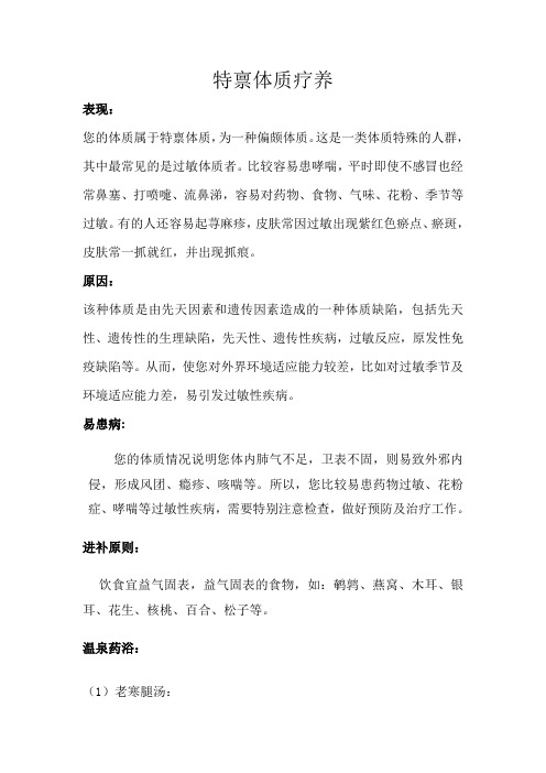 特禀体质疗养方案