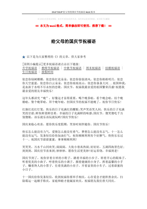 2018-2019-给父母的国庆节祝福语word版本 (2页)