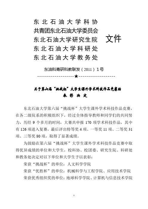 表彰决定-东北石油大学