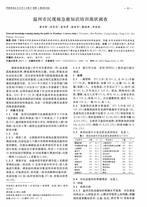 温州市民现场急救知识培训现状调查