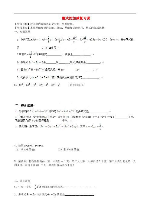 山东省高密市银鹰文昌中学七年级数学上册 整式加减复习学案(无答案)