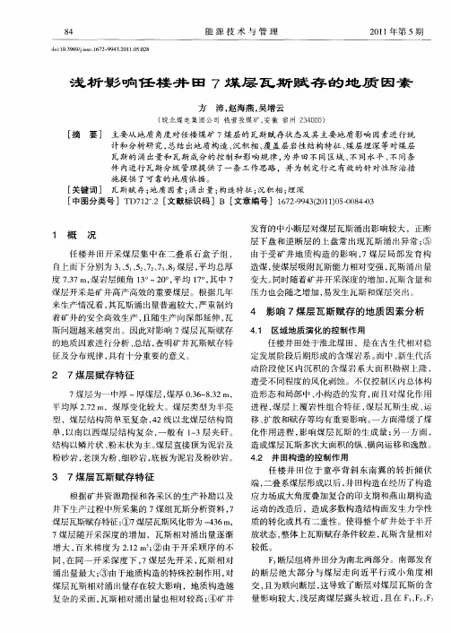 浅析影响任楼井田7煤层瓦斯赋存的地质因素