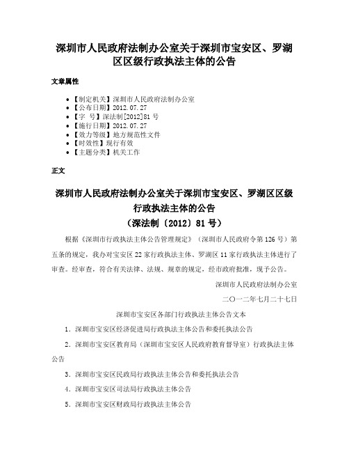 深圳市人民政府法制办公室关于深圳市宝安区、罗湖区区级行政执法主体的公告