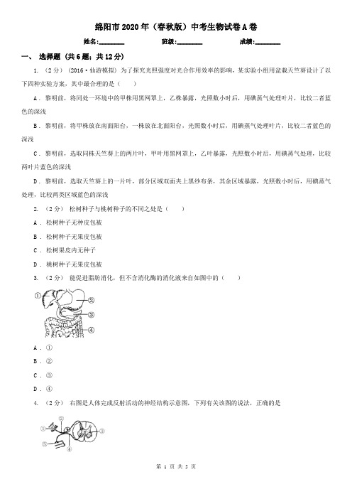 绵阳市2020年(春秋版)中考生物试卷A卷