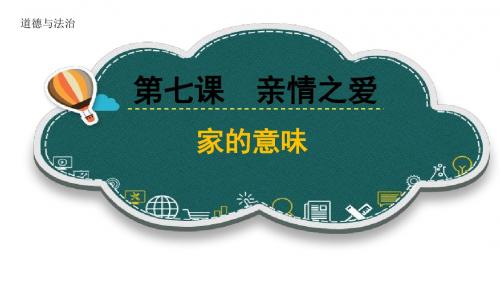 人教版《道德与法治》七年级上册7.1《家的意味》精品课件(共50张PPT)
