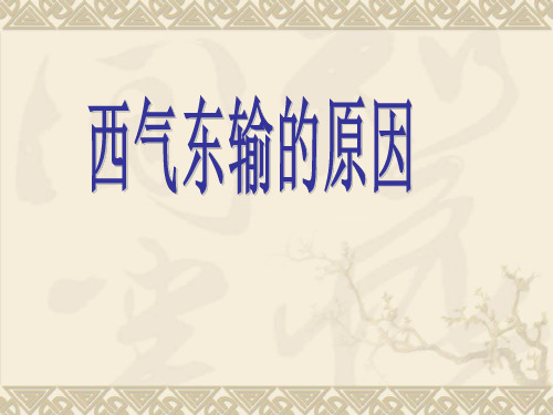 人教版高中地理必修3第五章第一节《资源的跨区域调配——以我国西气东输为例》优质课件 (共27张)