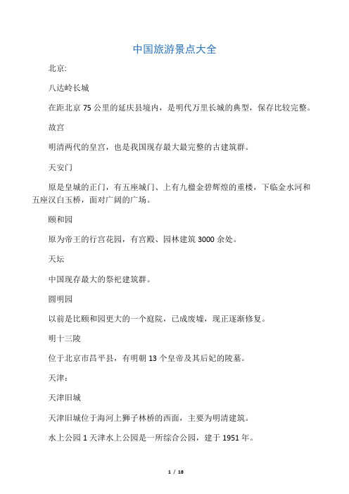 中国旅游景点大全