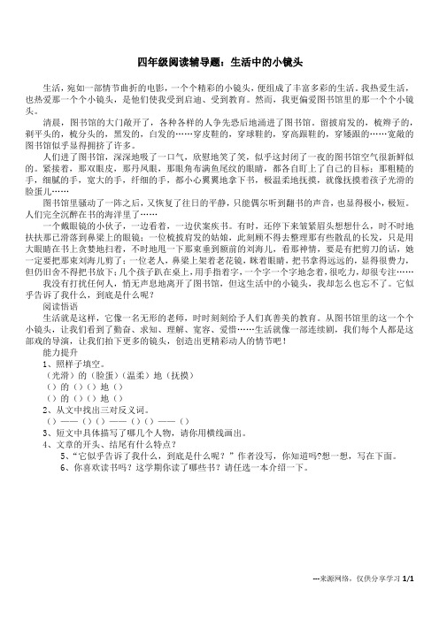 四年级阅读辅导题：生活中的小镜头