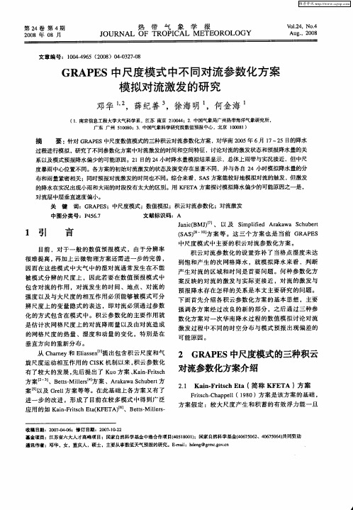 GRAPES中尺度模式中不同对流参数化方案模拟对流激发的研究
