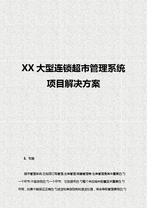 XX大型连锁超市管理系统项目解决方案