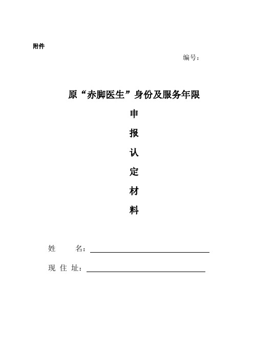 原“赤脚医生”身份和服务年限认定材料式样汇总