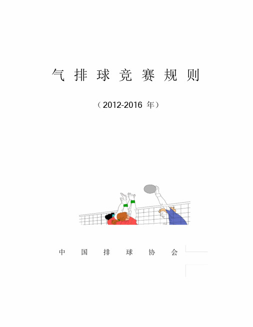 最新气排球竞赛规则课件.doc