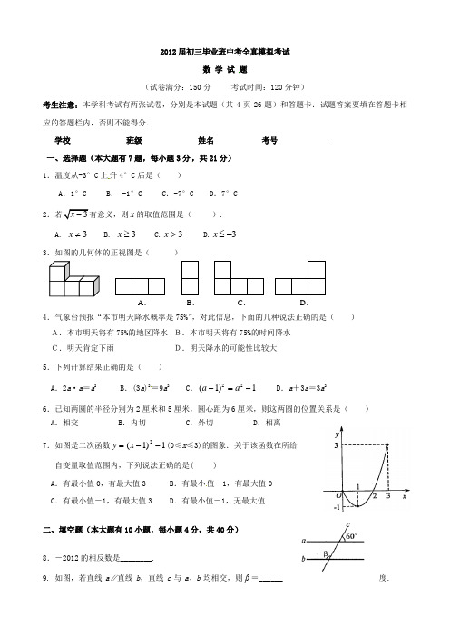 2012届九年级中考全真模拟数学试题