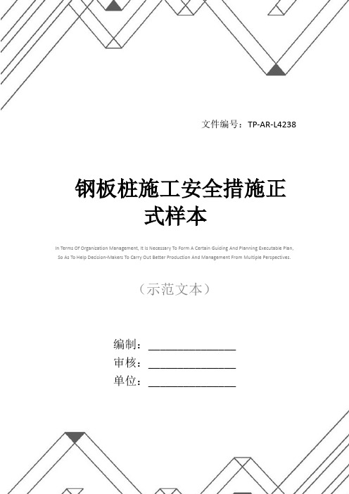 钢板桩施工安全措施正式样本