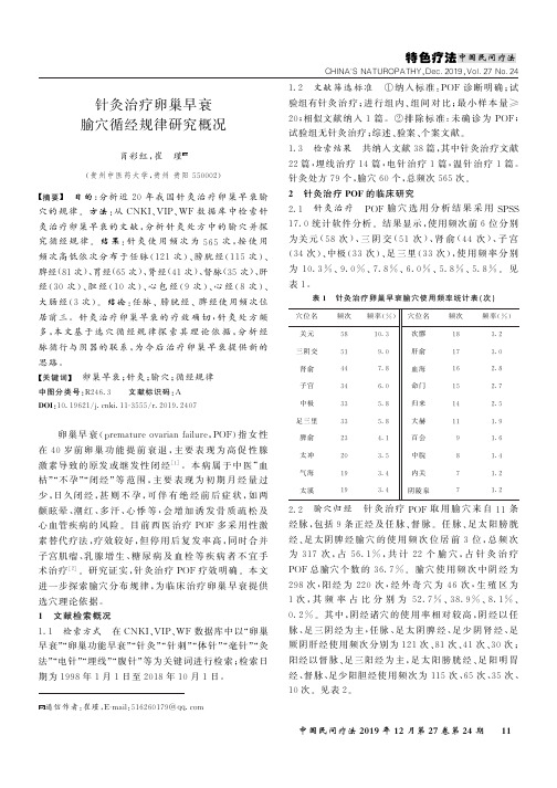 针灸治疗卵巢早衰腧穴循经规律研究概况
