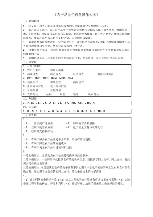 《农产品电子商务操作实务》,答案