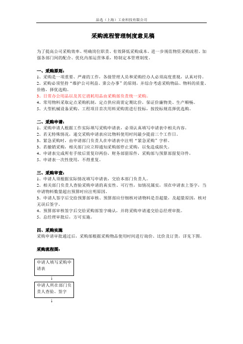 采购的工作原则,采购申请流程,采购审查管理制度
