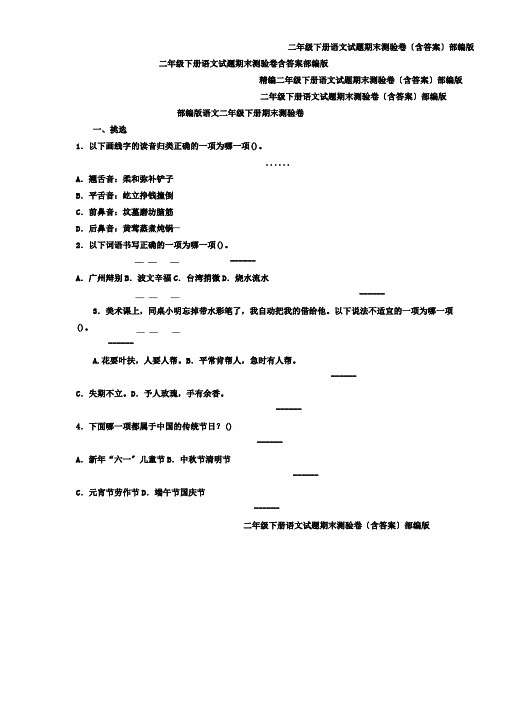 二年级下册语文试题期末测试卷含答案部编版