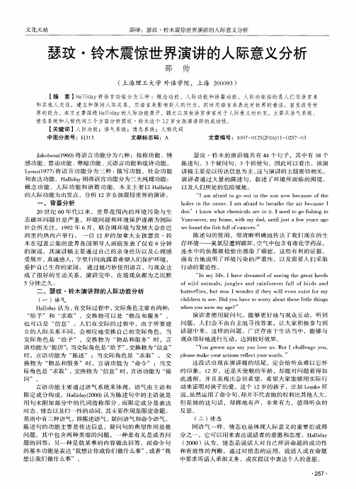 瑟玟·铃木震惊世界演讲的人际意义分析