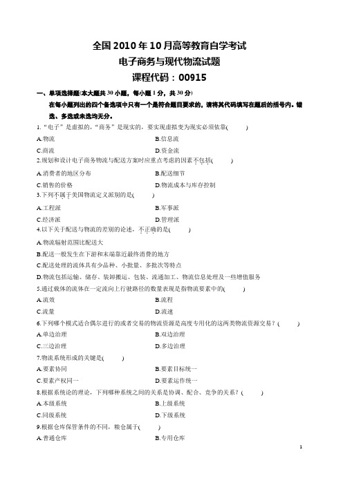 自学考试2010-2013年《电子商务与现代物流》自考试题与答案