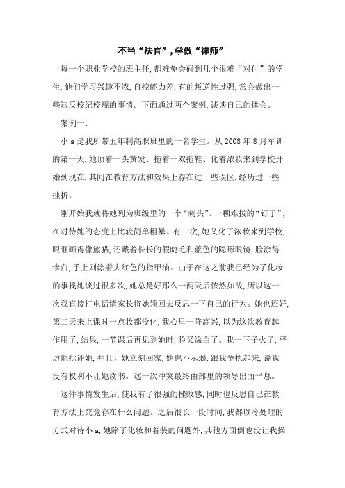 不当“法官”,学做“律师”